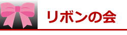 リボンの会バナー