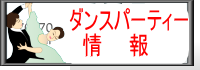 ダンスパーティー情報