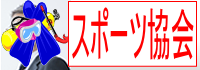 愛媛県スポーツきょう回